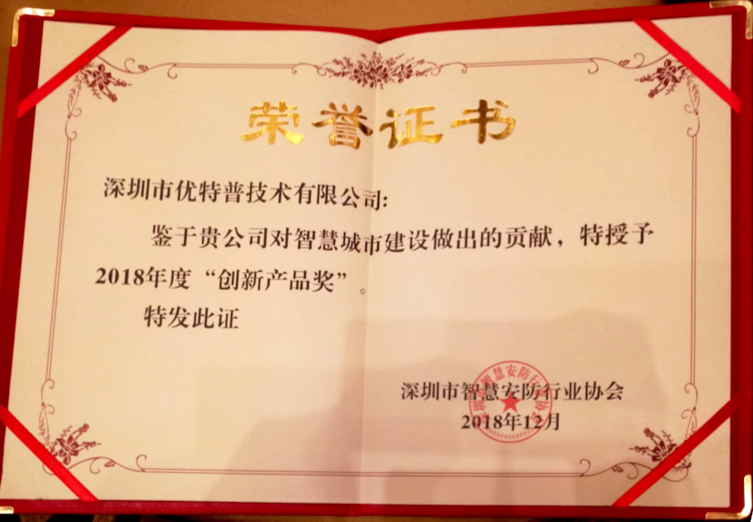 優(yōu)特普再次榮膺2018年創(chuàng)新產(chǎn)品獎！